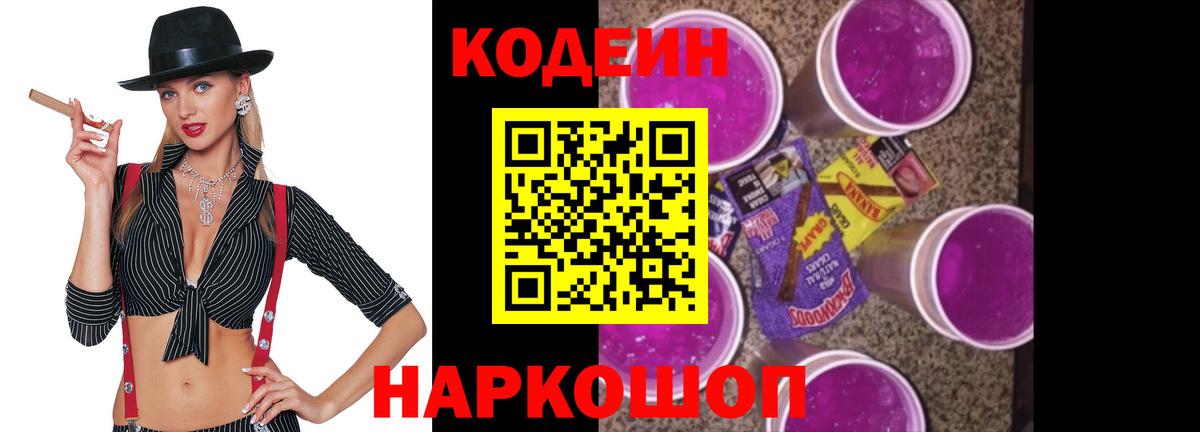 Кодеин напиток Lean (лин)  Кодеин Purple Drank  Кулебаки  Вход с VPN 